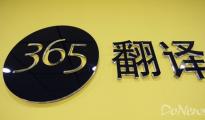 阿里收購(gòu)眾包翻譯平臺(tái)“翻譯365” 支持跨境電商