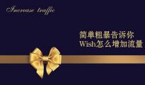 簡單粗暴告訴你Wish怎么增加流量