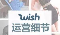  【干貨】Wish爆單前不容忽視的小細(xì)節(jié) ①