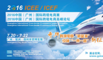 ICEE 2016中國（廣州）國際跨境電商展暨高峰論壇即將開幕