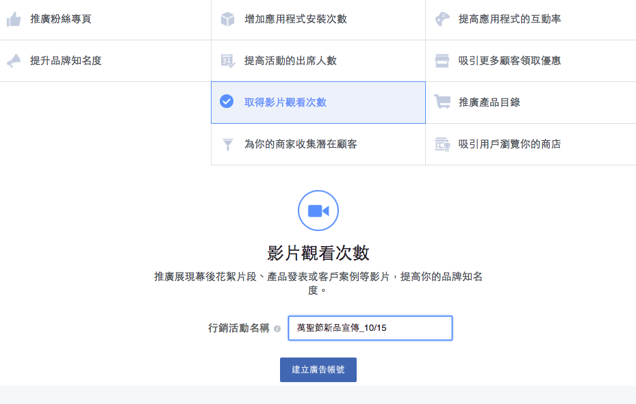 Facebook影片廣告投放步驟、計價原則及影片格式介紹