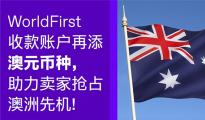 WorldFirst澳元收款賬戶上線，人民幣當天到賬服務(wù)推出