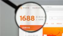 1688跨境專供首曬成績單：1年增400%幫近50萬中小企業(yè)貨源出海