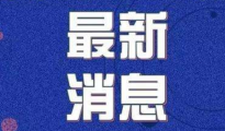 廣東緊急立法！今日起施行