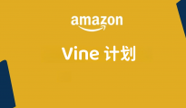 關(guān)于新品上架后的VINE計劃，那些你得了解的事